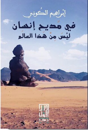 في مديح إنسان
