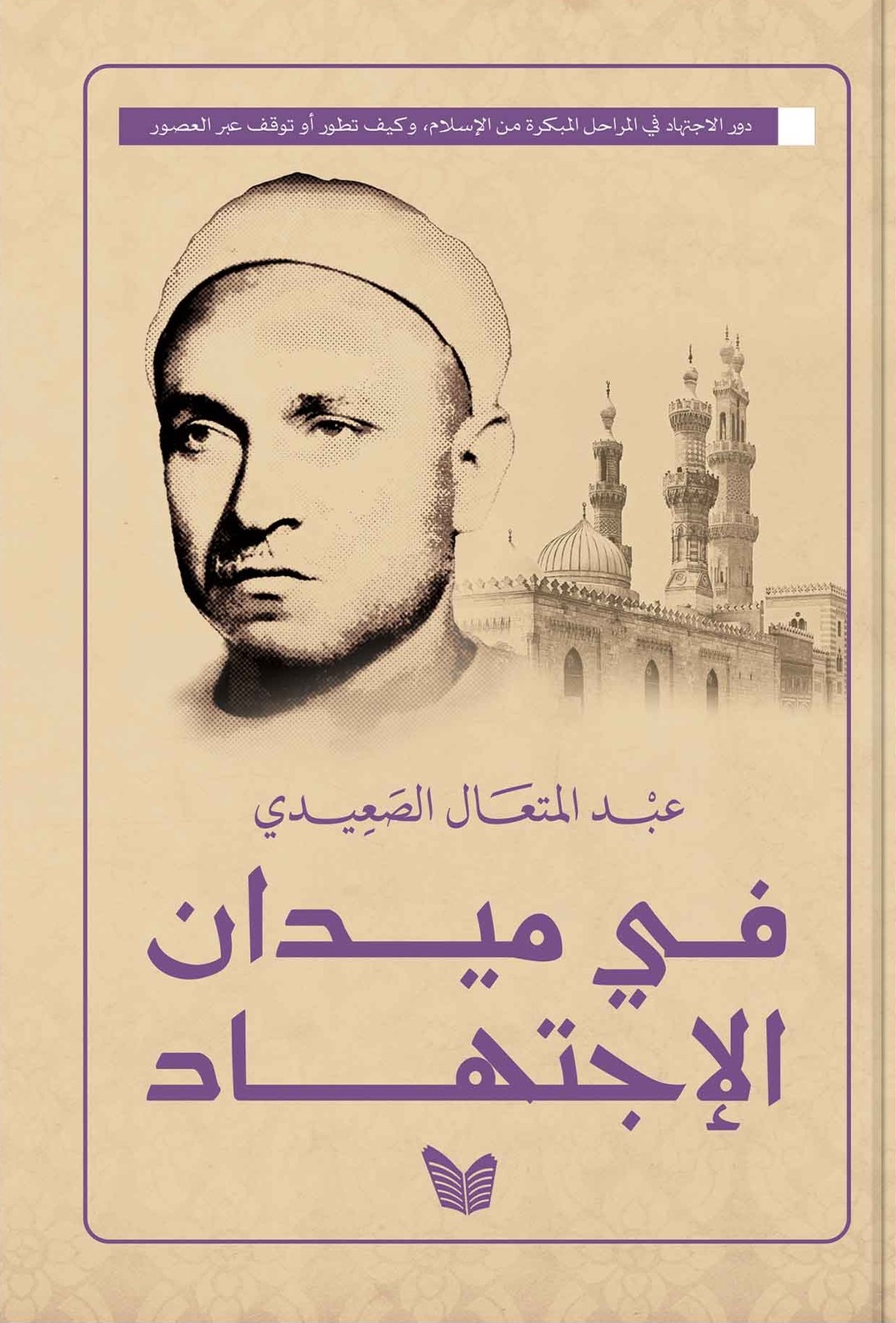 في ميدان الإجتهاد