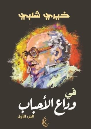 في وداع الأحباب - الجزء الأول