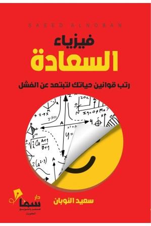 فيزياء السعادة