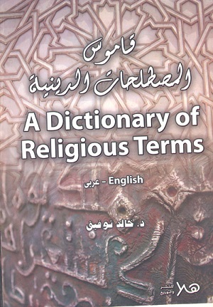 قاموس المصطلحات الدينية