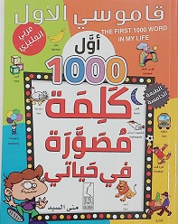 قاموسى الاول - اول 1000 كلمة مصورة فى حياتى