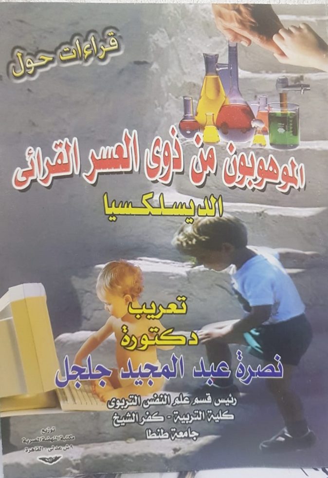 قراءات حول الموهوبون من ذوي العسر القرائي