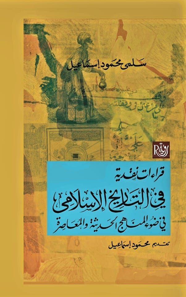 قراءات نقدية في التاريخ الإسلامي رؤية للنشر والتوزيع سلمى محمود إسماعيلبيت الكتب 