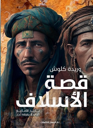 قصة الأسلاف : تاريخ الأمازيغ الذي لا يعرفه أحد