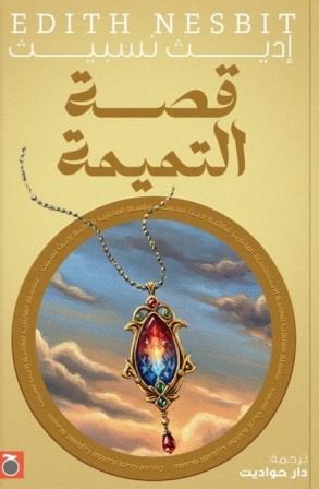 قصة التميمة