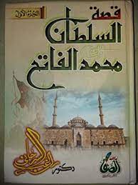 قصة السلطان محمد الفاتح (1-2)