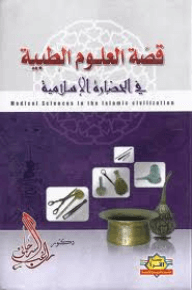 قصة العلوم الطبية في الحضارة الإسلامية