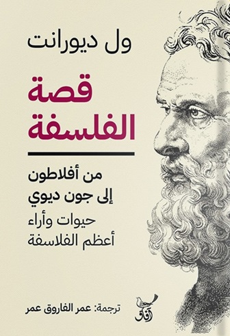 قصة الفلسفة : من أفلاطون إلى جون ديوي
