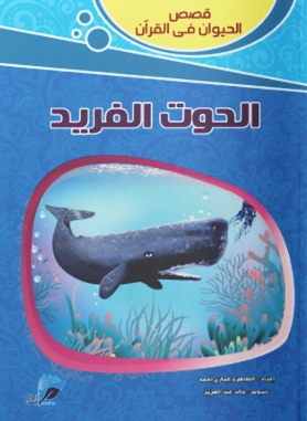 قصص الحيوان في القرأن - الحوت الفريد