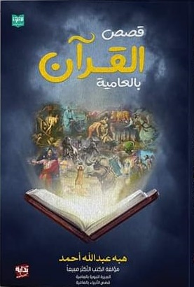 قصص القرآن بالعامية