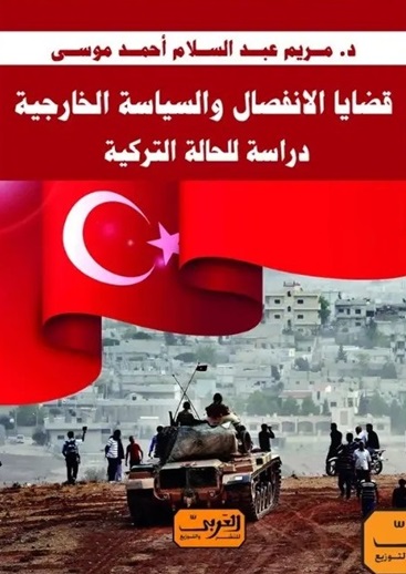 قضايا الانفصال والسياسة الخارجية - دراسة للحالة التركية