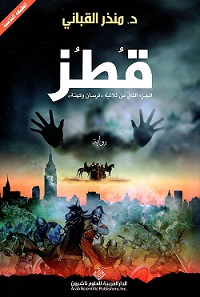 فرسان وكهنة 2 : قطز