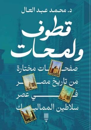 قطوف و لمحات : صفحات مختارة من تاريخ مصر في عصر سلاطين المماليك