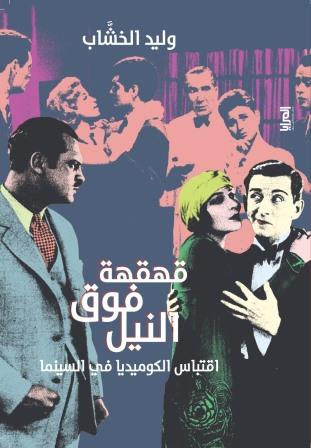 قهقهة فوق النيل : اقتباس الكوميديا في السينما