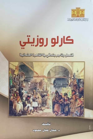 كارلو روزيتي - قنصل وتاجر بندقي في القاهرة العثمانية