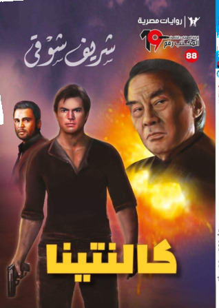 كالنتينا