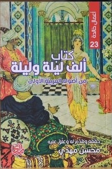 كتاب ألف ليلة وليلة - من أصولة العربية الأولى