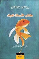 كتاب الأسماك لغولد