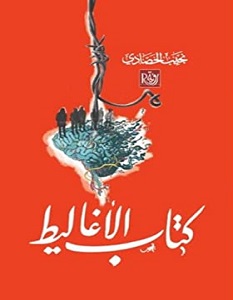 كتاب الاغاليط