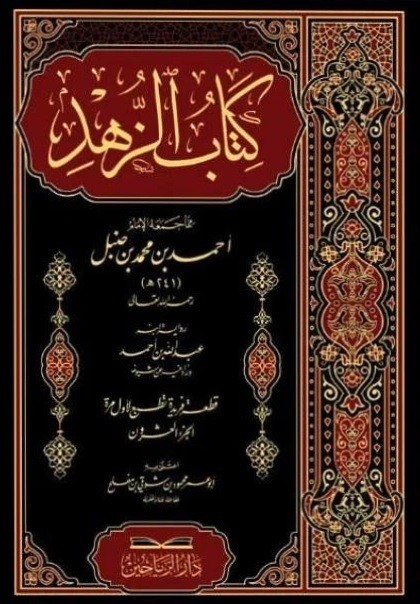 كتاب الزهد