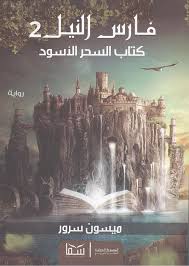 كتاب السحر الاسود - فارس النيل ج 2