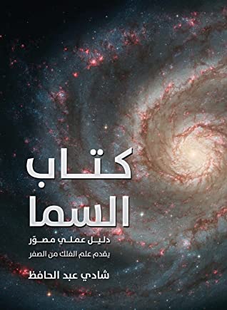 كتاب السما - دليل عملي مصور يقدم علم الفلك من الصفر