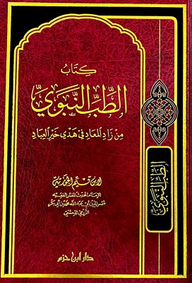 كتاب الطب النبوى - من زاد المعاد فى هدى خير العباد
