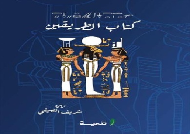 كتاب الطريقين - سلسلة التراث الجنائزي الفرعوني