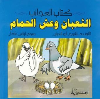 كتاب العجائب -  الثعبان و عش الحمام