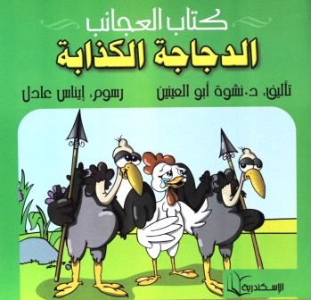 كتاب العجائب -  الدجاجة الكذابة