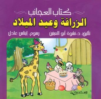 كتاب العجائب -  الزرافة و عيد الميلاد