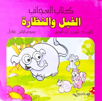 كتاب العجائب -  الفيل و النظارة