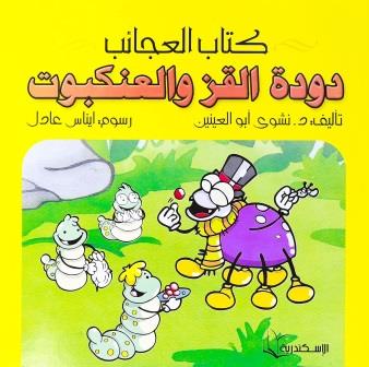 كتاب العجائب -  دودة القز و العنكبوت