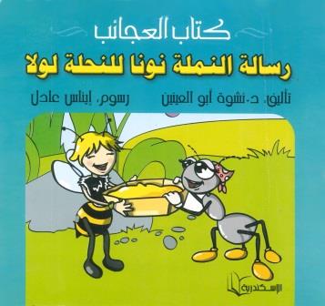 كتاب العجائب -  رسالة النملة نونا للنحلة لولا