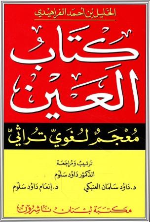 كتاب العين - معجم لغوي تراثي