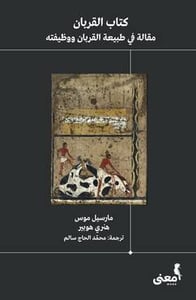 كتاب القربان : مقالة في طبيعة القربان ووظيفتة