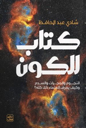 كتاب الكون