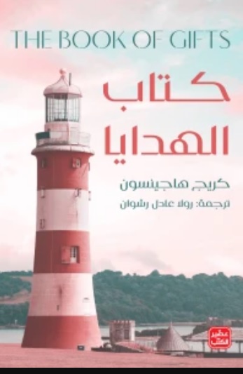 كتاب الهدايا