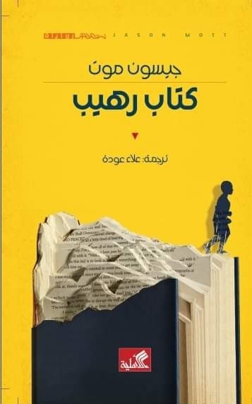 كتاب رهيب