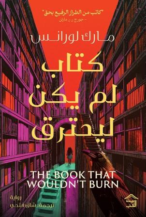 كتاب لم يكن ليحترق