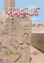 كتاب مصر القديمه
