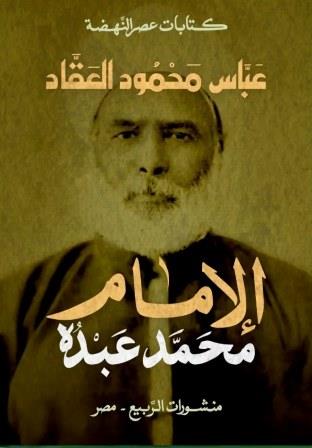 كتابات عصر النهضة : الإمام محمد عبده