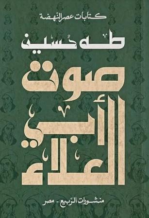 كتابات عصر النهضة : صوت أبي العلاء