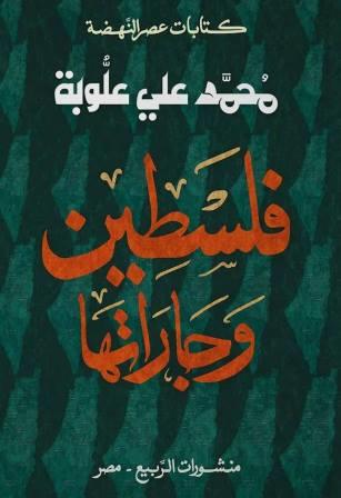 كتابات عصر النهضة : فلسطين وجاراتها