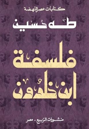 كتابات عصر النهضة : فلسفة ابن خلدون