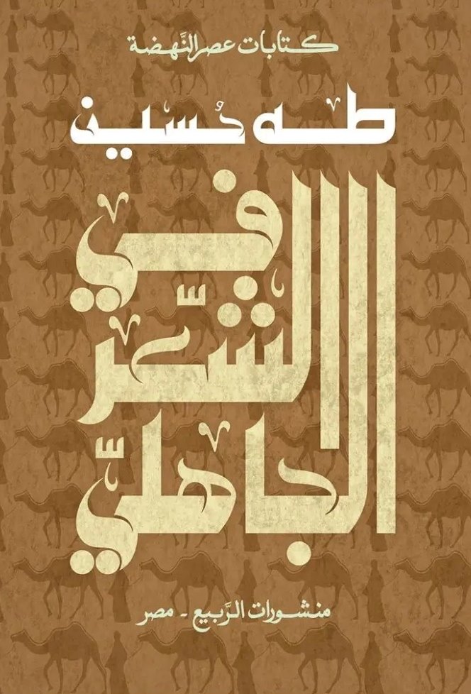 كتابات عصر النهضة : في الشعر الجاهلي