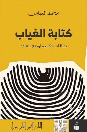 كتابة الغياب