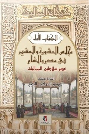 كتبخانة المماليك 1 : مجلس المشورة والمشير في مصر والشام