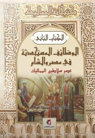 كتبخانة المماليك 2 : الوظائف المستحدثه في مصر والشام